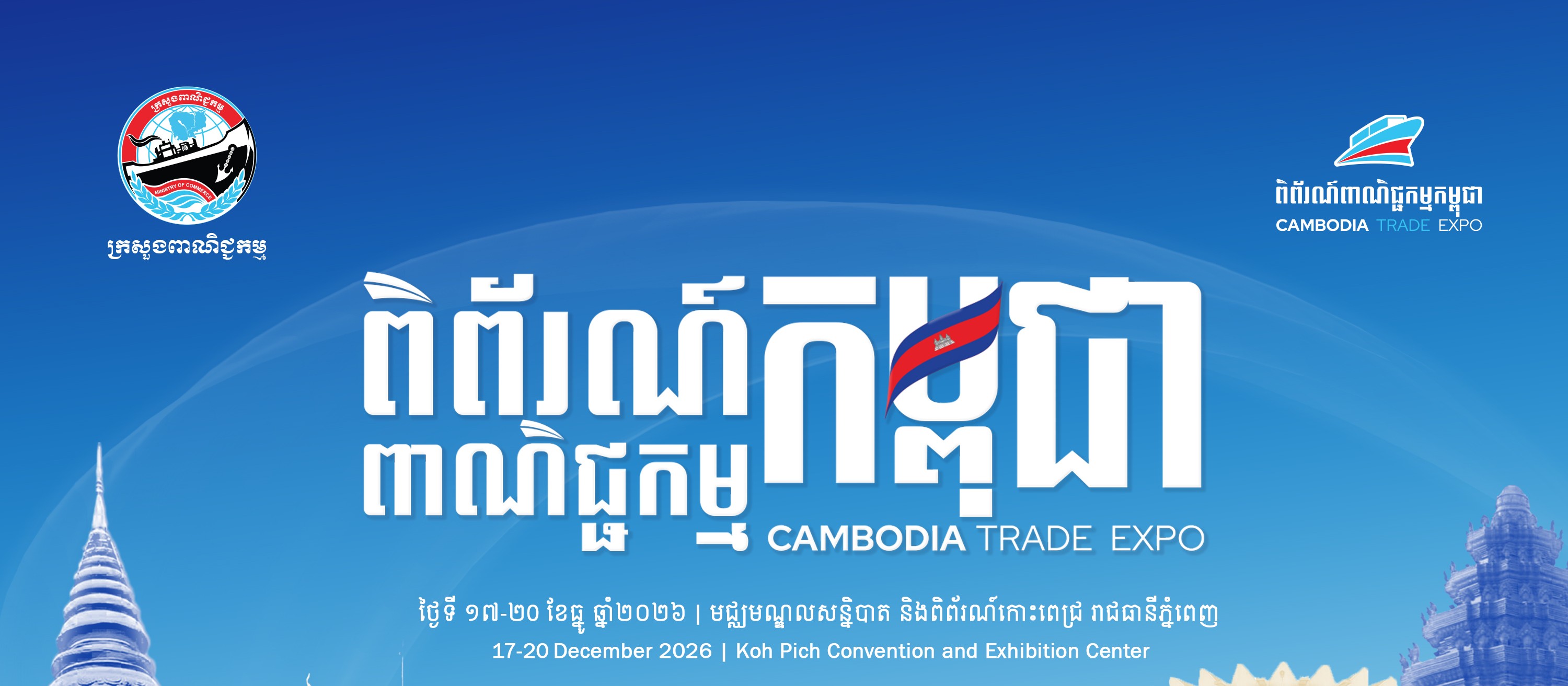 ពិព័រណ៍ពាណិជ្ជកម្មកម្ពុជា លើកទី១៩